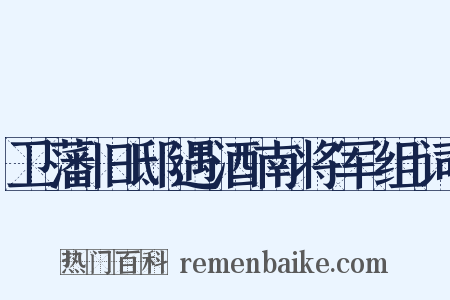 卫藩旧邸遇酒南将军组词是什么意思的图片